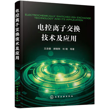 ZH电控离子交换技术及应用 9787122300201 pdf epub mobi 电子书 下载