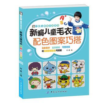 新编儿童毛衣配色图案巧搭 9787518016822 中国纺织出版社 pdf epub mobi 电子书 下载