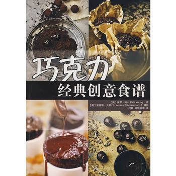巧克力经典创意食谱 9787563719310 旅游教育出版社 pdf epub mobi 下载