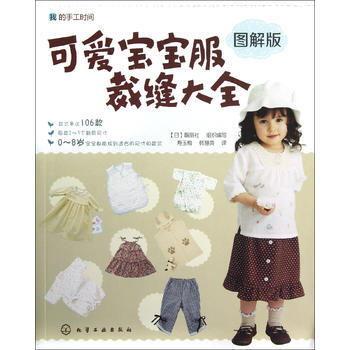 我的手工时间--可爱宝宝服裁缝大全 9787122148674 化学工业出版社 pdf epub mobi 电子书 下载