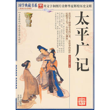 滿28包郵 國學 太平廣記