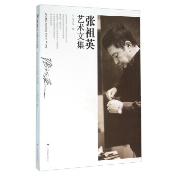 张祖英艺术文集 pdf epub mobi 下载