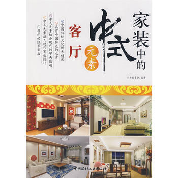 客厅-家装中的中式元素 9787802275270 中国建材工业出版社 pdf epub mobi 电子书 下载