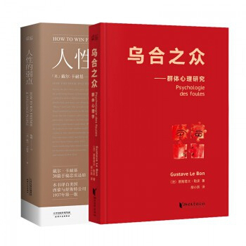 乌合之众--群体心理研究+人性的弱点(共2册) pdf epub mobi 电子书 下载