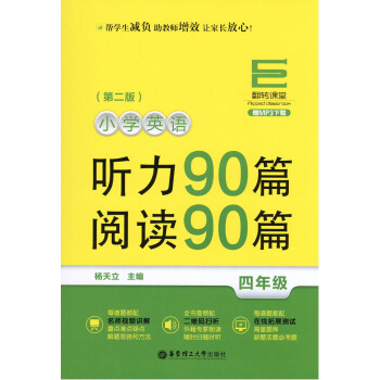 翻轉課堂 小學英語聽力90篇閱讀90篇 4年級四年級 贈MP3下載二維碼掃聽 小學英語聽讀訓練 華東 pdf epub mobi 下载