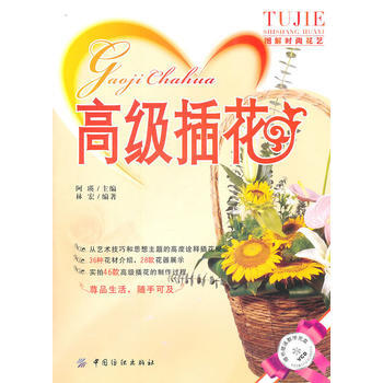 高级插花 9787506472555 中国纺织出版社