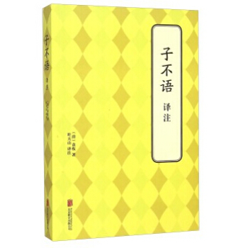 ZH子不語 譯注 9787550239548