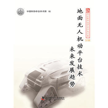 新观点新学说学术沙龙文集108-地面无人机动平台技术未来发展趋势 978750467199 pdf epub mobi 下载