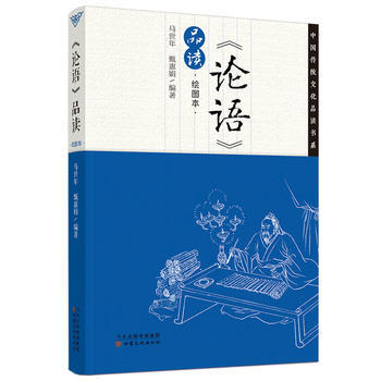 《論語》品讀 繪圖本(中國傳統文化品讀書係) 馬世年 甄惠娟著