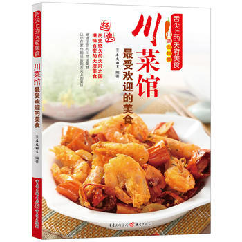 川菜馆受欢迎的美食 pdf epub mobi 电子书 下载