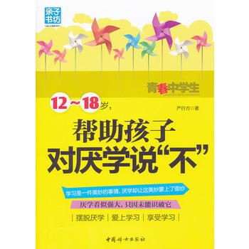 12-18岁帮助孩子对厌学说不 9787512704381 中国妇女出版社 pdf epub mobi 下载