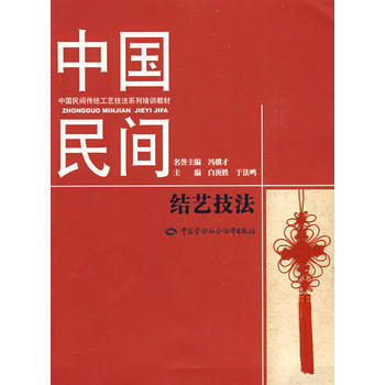 中國民間結藝技法