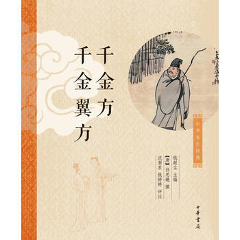 韆金方 韆金翼方 9787101090383 中華書局