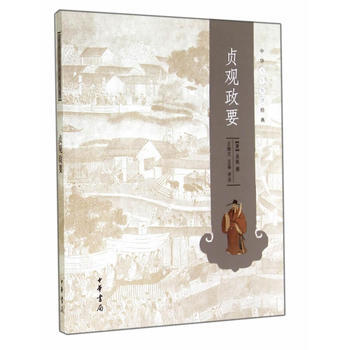 贞观政要--中华人生智慧经典 9787101102949 中华书局