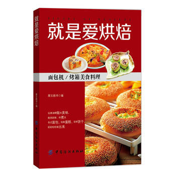 就是爱烘焙 9787518022618 中国纺织出版社 pdf epub mobi 电子书 下载