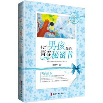 《只给男孩看的青春秘密书(彩绘版)》 9787512702769 中国妇女出版社 pdf epub mobi 下载