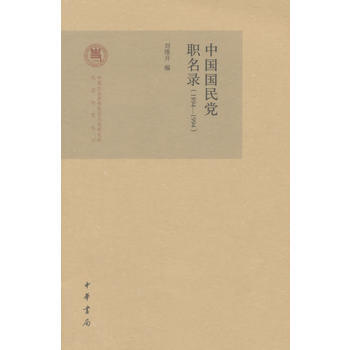 中國國民黨職名錄(1894—1994) 9787101100617 中華書局
