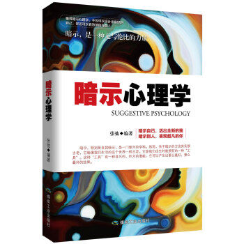 暗示心理学 9787502047931 煤炭工业出版社