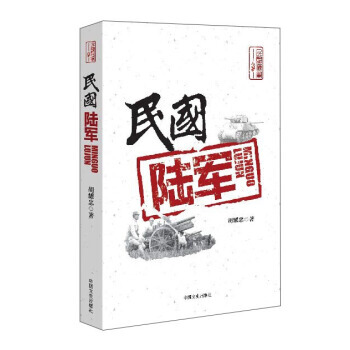ZH民国陆军 9787503483851 pdf epub mobi 电子书 下载