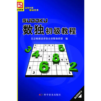 數獨初級教程 9787110087282 科學普及齣版社 pdf epub mobi 下载