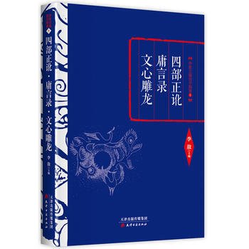 李敖精编:四部正讹 庸言录 文心雕龙 李敖