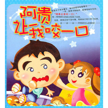 阿貴讓我咬一口 9787538265217 遼寜教育齣版社 pdf epub mobi 下载