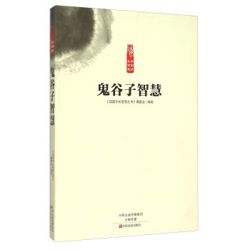 鬼谷子智慧 《读国学长智慧丛书》编委会