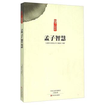 孟子智慧 《读国学长智慧丛书》编委会
