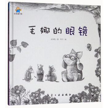 毛娜的眼镜 太阳花,阿丁 绘 pdf epub mobi 下载