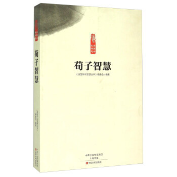 荀子智慧 《读国学长智慧丛书》编委会