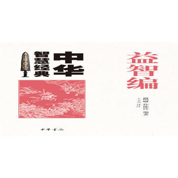 益智编--中华智慧经典 9787101075052 中华书局