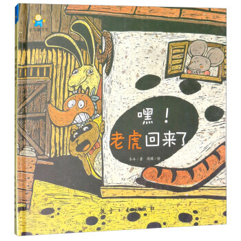 嘿！老虎迴來瞭 鼕卉,聞碟 繪 pdf epub mobi 電子書 下載