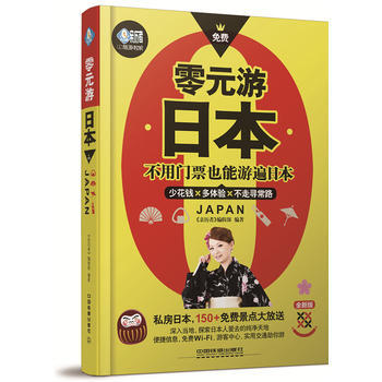 ZH零元遊日本 9787113224196