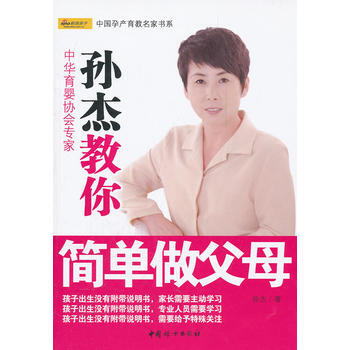 孙杰教你简单做父母 9787512703575 中国妇女出版社 pdf epub mobi 下载