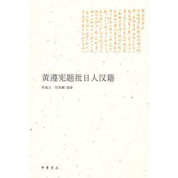 黄遵宪题批日人汉籍 9787101068030 中华书局 pdf epub mobi 电子书 下载