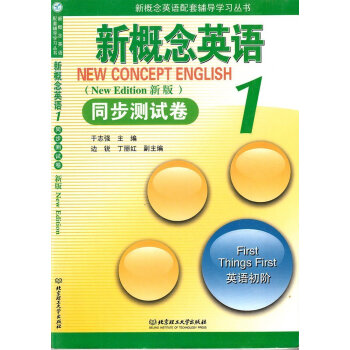 新概念英語同步測試捲1 北京理工大學齣版社 新概念英語冊教材配套輔導 新概念英語教材配套練習 pdf epub mobi 下载