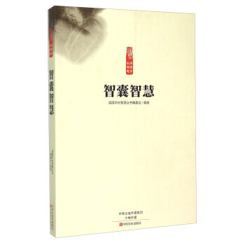 智囊智慧 《读国学长智慧丛书》编委会