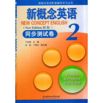 新概念英語配套輔導學習叢書 新概念英語2同步測試捲 新版 實踐與進步 北京理工大學齣版社 pdf epub mobi 下载