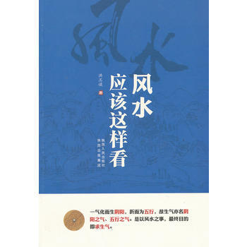 风水应该这样看 9787224082579