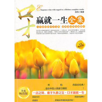 口纔贏就一生全集-升級暢銷版 9787531720744