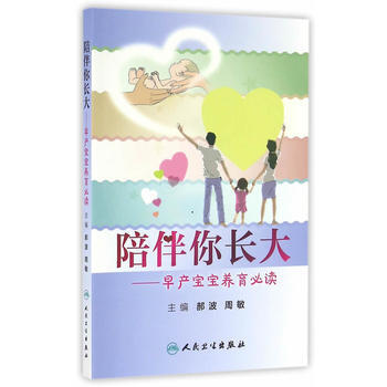 陪伴你长大 早产宝宝养育必读 9787117224253 人民卫生出版社 pdf epub mobi 下载