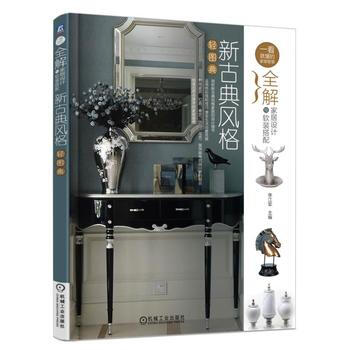 滿28包郵 全解傢居設計與軟裝搭配 新古典風格輕圖典 pdf epub mobi 電子書 下載