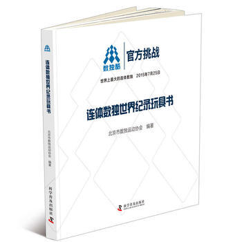 连体数独世界纪录玩具书 9787110090176 科学普及出版社 pdf epub mobi 电子书 下载