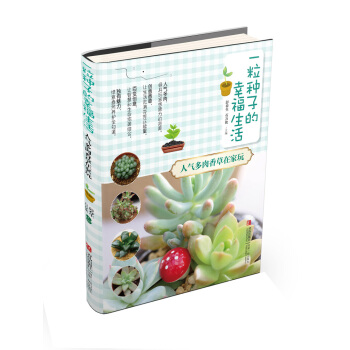 一粒种子的幸福生活 人气多肉香草在家玩 彭春生 石万钦 pdf epub mobi 电子书 下载