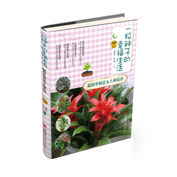 一粒种子的幸福生活 超简单创意无土种花草 彭春生 石万钦 pdf epub mobi 电子书 下载