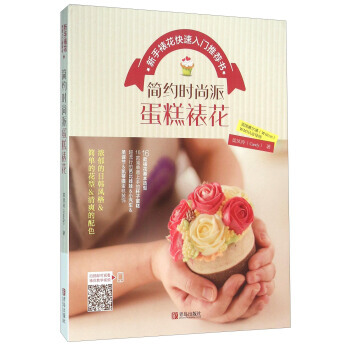 簡約時尚派蛋糕裱花 新手裱花快速入門推薦書 梁鳳玲,作 pdf epub mobi 電子書 下載