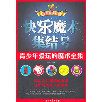 快乐魔术集结号 pdf epub mobi 电子书 下载
