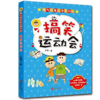 “淘气包爱上学”系列 ① 搞笑运动会 迟慧