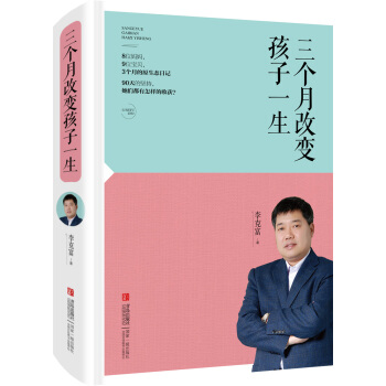 三个月改变孩子一生 李克富 pdf epub mobi 下载