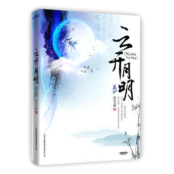 滿28包郵 雲開月明 pdf epub mobi 下载